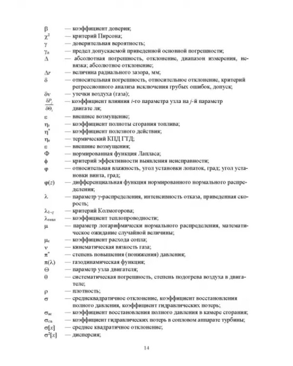 Параметрические методы диагностирования авиационных двигателей при стендовых испытаниях и в экспл.