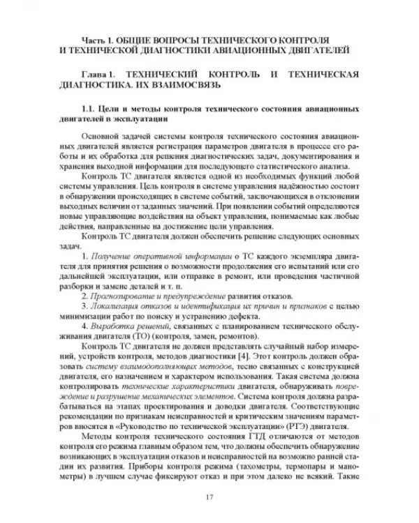 Параметрические методы диагностирования авиационных двигателей при стендовых испытаниях и в экспл.