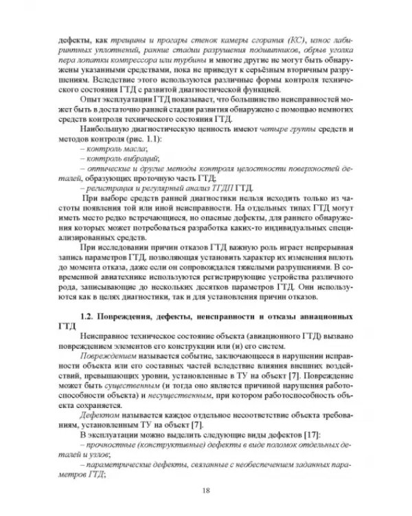 Параметрические методы диагностирования авиационных двигателей при стендовых испытаниях и в экспл.