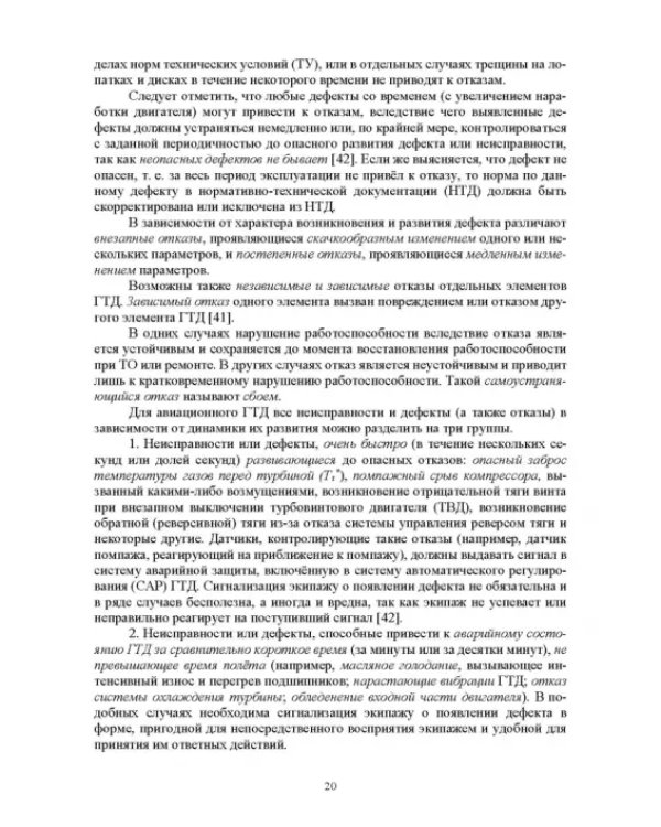 Параметрические методы диагностирования авиационных двигателей при стендовых испытаниях и в экспл.