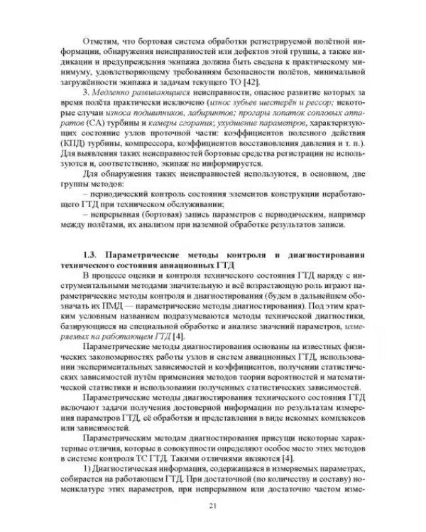 Параметрические методы диагностирования авиационных двигателей при стендовых испытаниях и в экспл.