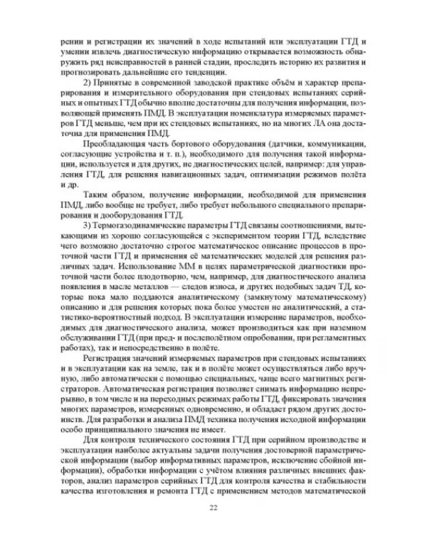 Параметрические методы диагностирования авиационных двигателей при стендовых испытаниях и в экспл.