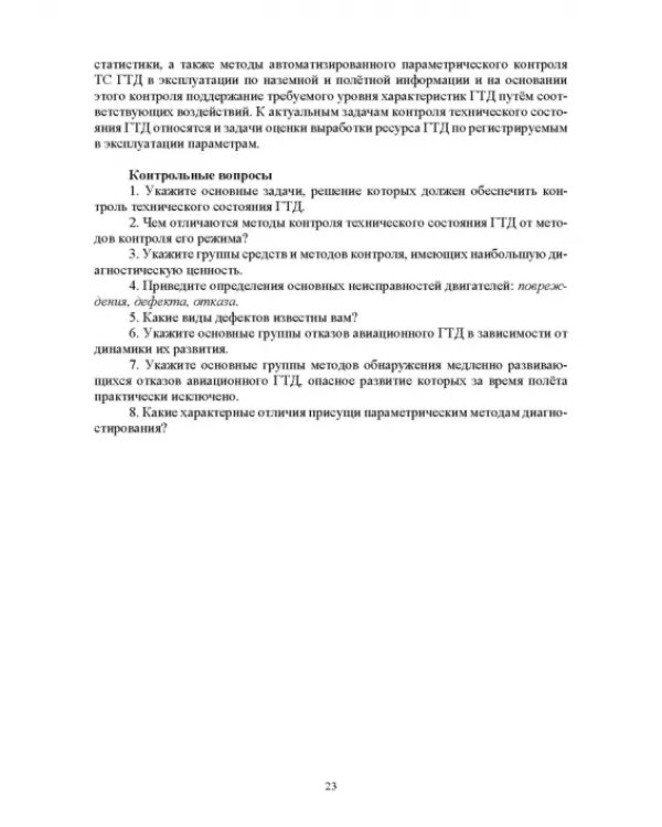 Параметрические методы диагностирования авиационных двигателей при стендовых испытаниях и в экспл.