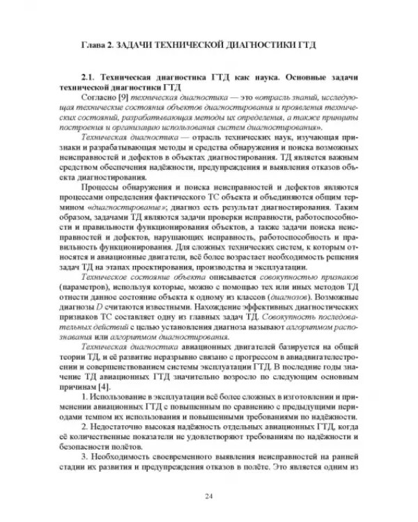 Параметрические методы диагностирования авиационных двигателей при стендовых испытаниях и в экспл.