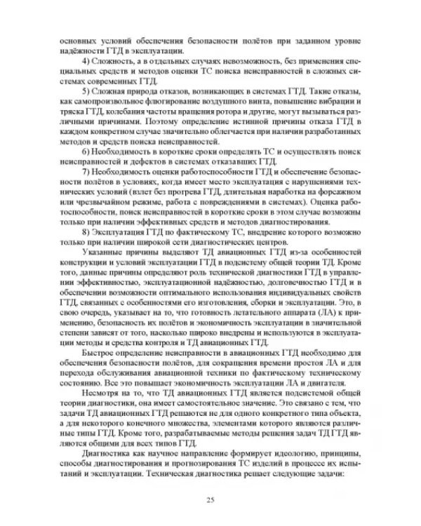 Параметрические методы диагностирования авиационных двигателей при стендовых испытаниях и в экспл.
