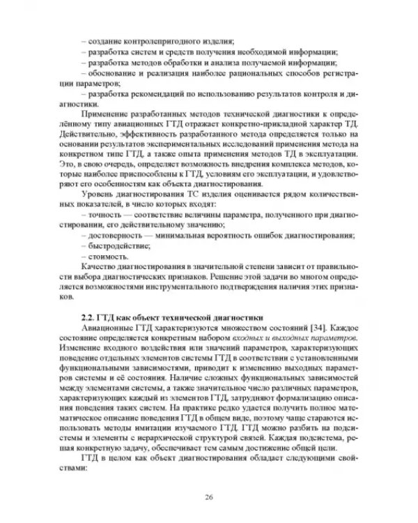 Параметрические методы диагностирования авиационных двигателей при стендовых испытаниях и в экспл.