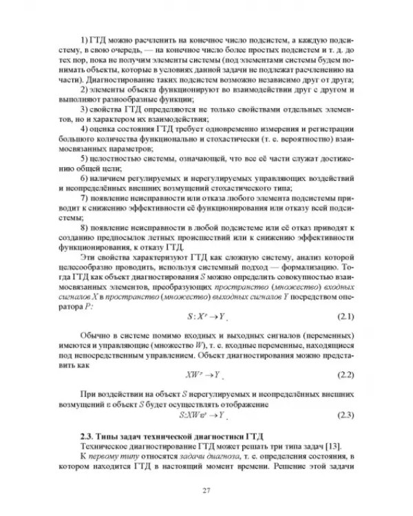 Параметрические методы диагностирования авиационных двигателей при стендовых испытаниях и в экспл.