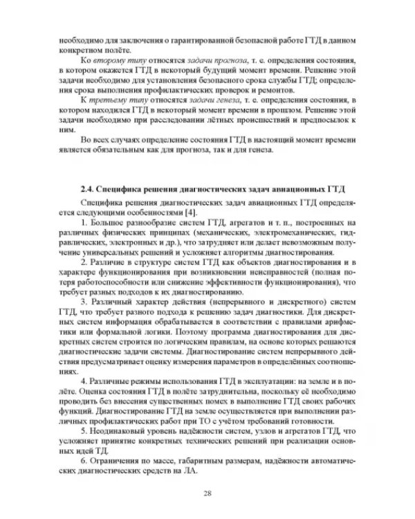 Параметрические методы диагностирования авиационных двигателей при стендовых испытаниях и в экспл.