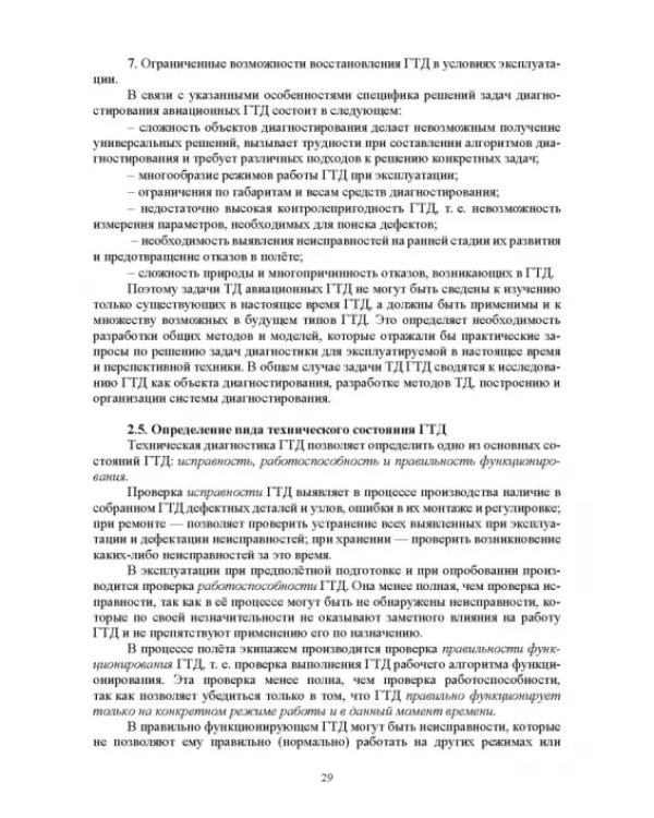 Параметрические методы диагностирования авиационных двигателей при стендовых испытаниях и в экспл.