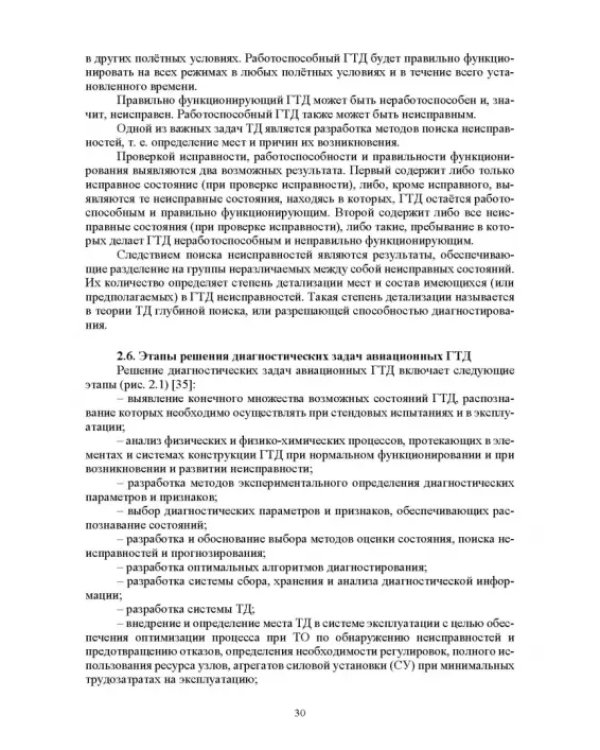 Параметрические методы диагностирования авиационных двигателей при стендовых испытаниях и в экспл.
