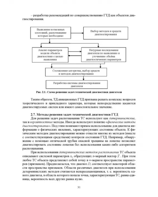 Параметрические методы диагностирования авиационных двигателей при стендовых испытаниях и в экспл.