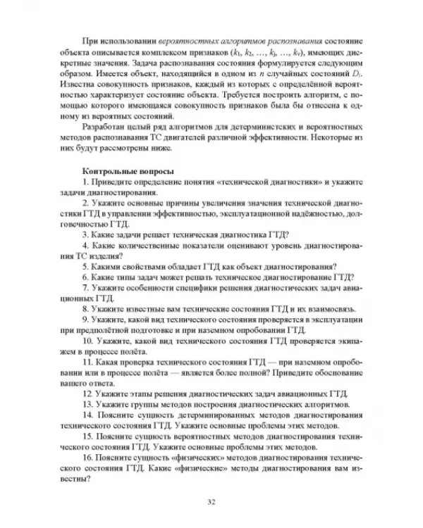 Параметрические методы диагностирования авиационных двигателей при стендовых испытаниях и в экспл.