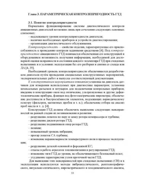 Параметрические методы диагностирования авиационных двигателей при стендовых испытаниях и в экспл.