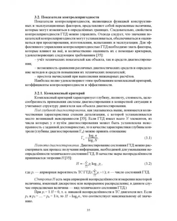 Параметрические методы диагностирования авиационных двигателей при стендовых испытаниях и в экспл.