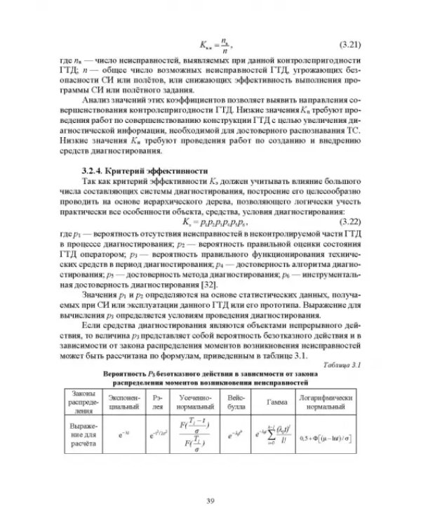 Параметрические методы диагностирования авиационных двигателей при стендовых испытаниях и в экспл.