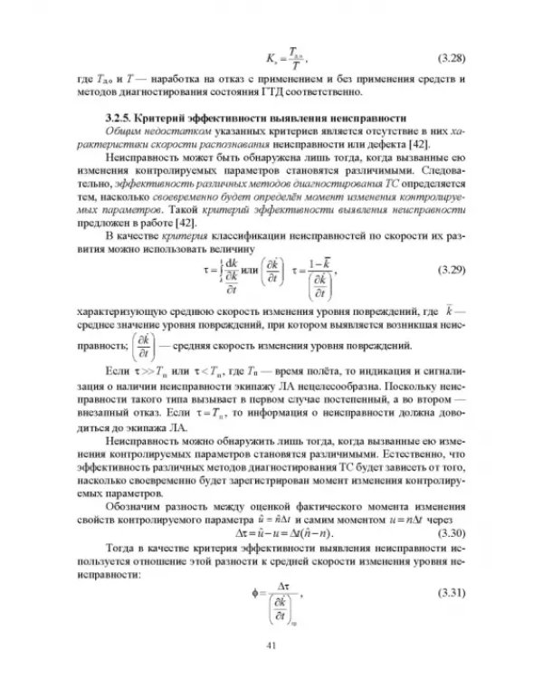 Параметрические методы диагностирования авиационных двигателей при стендовых испытаниях и в экспл.