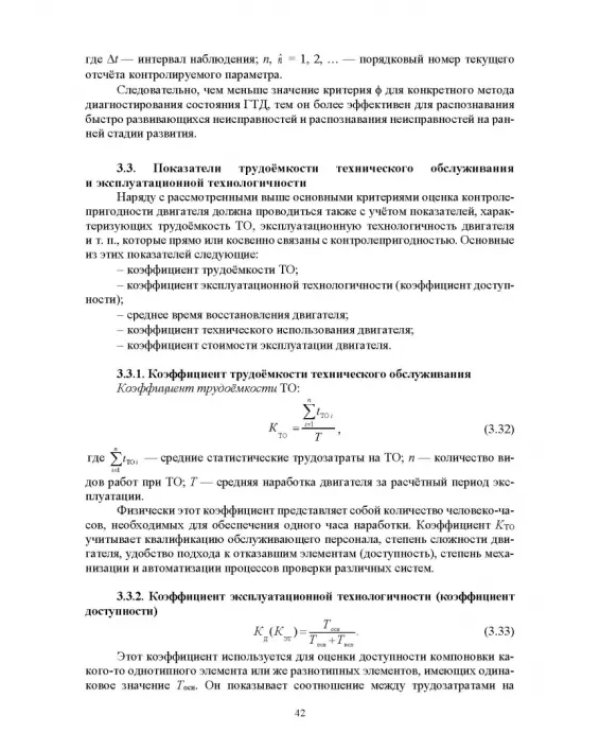 Параметрические методы диагностирования авиационных двигателей при стендовых испытаниях и в экспл.