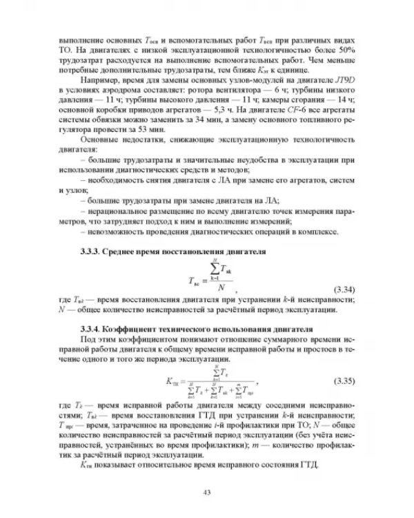 Параметрические методы диагностирования авиационных двигателей при стендовых испытаниях и в экспл.