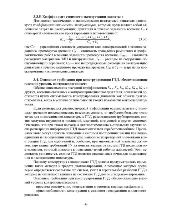Параметрические методы диагностирования авиационных двигателей при стендовых испытаниях и в экспл.