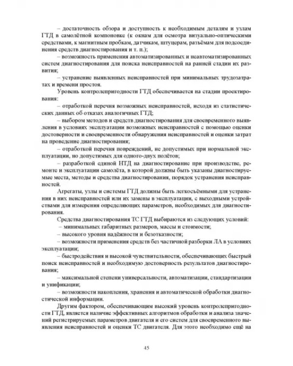 Параметрические методы диагностирования авиационных двигателей при стендовых испытаниях и в экспл.