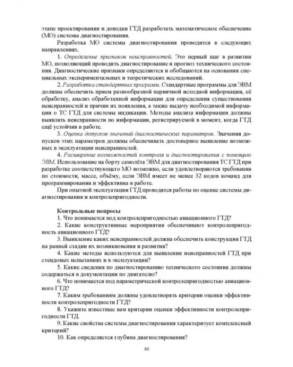 Параметрические методы диагностирования авиационных двигателей при стендовых испытаниях и в экспл.