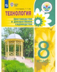 Технология. Цветоводство и декоративное садоводство. 8 кл. Учебное пособие. Адаптированные программы