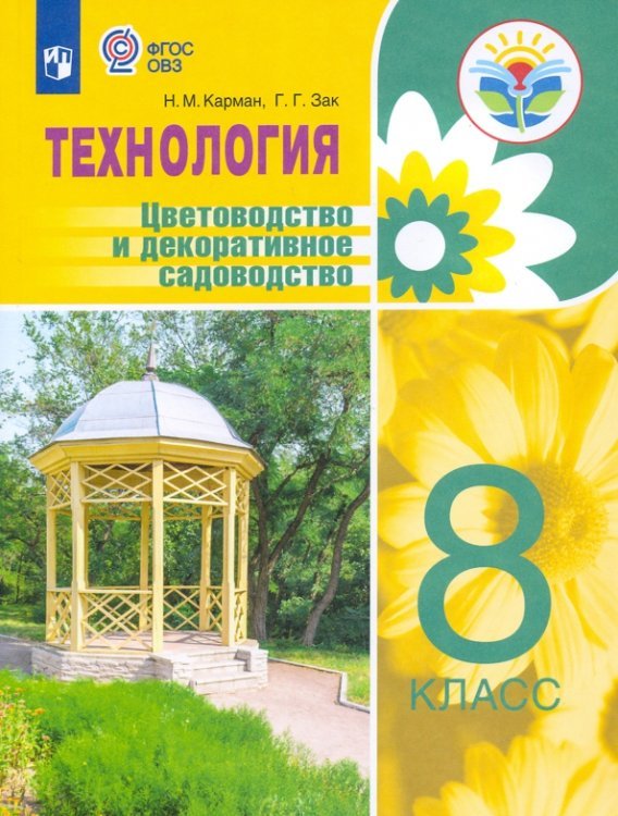 Технология. Цветоводство и декоративное садоводство. 8 кл. Учебное пособие. Адаптированные программы