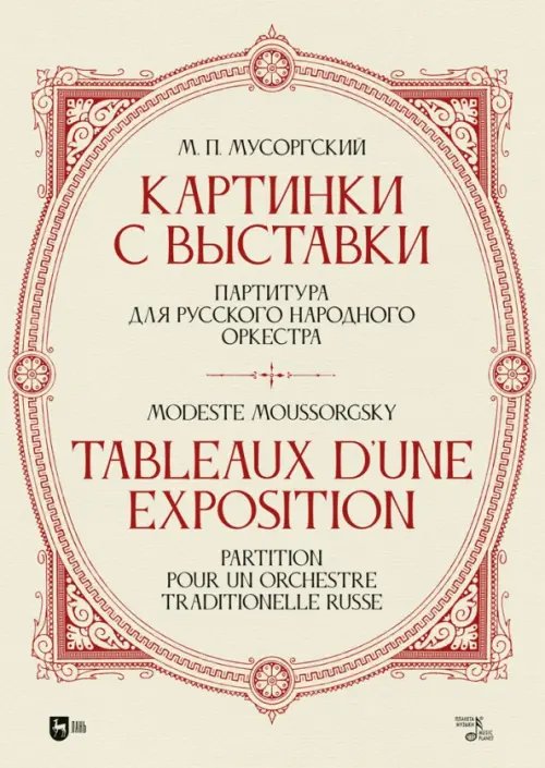 «Картинки с выставки». Партитура для русского народного оркестра. Исполнительская редакция, инструме «Картинки с выставки». Партитура для русского народного оркестра. Исполнительская редакция, инструме