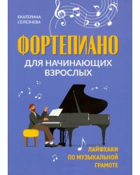 Фортепиано для начинающих взрослых. Лайфхаки по музыкальной грамоте