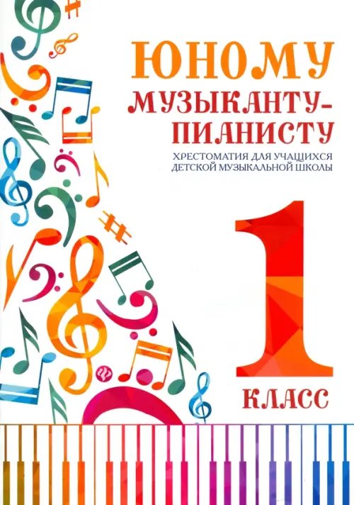 Хрестоматия педагогического репертуара Юному музыканту-пианисту. Хрестоматия. 1 класс