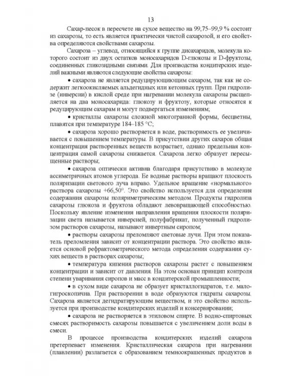Дополнительное изображение книги «Технология кондитерских изделий. Учебное пособие»
