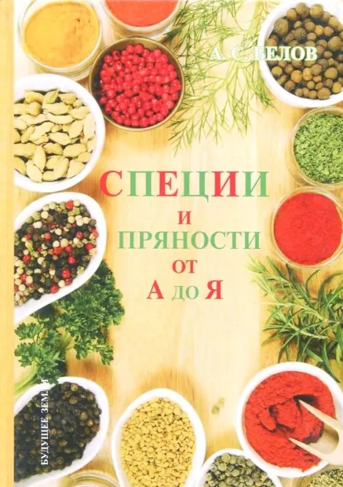 Специи и пряности от А до Я. Энциклопедия Специи и пряности от А до Я. Энциклопедия