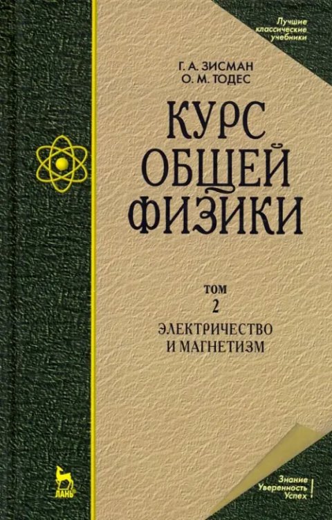Учебники для ВУЗов. Специальная литература Курс общей физики. В 3-х т. Том 2. Электричество и магнетизм. Учебное пособие