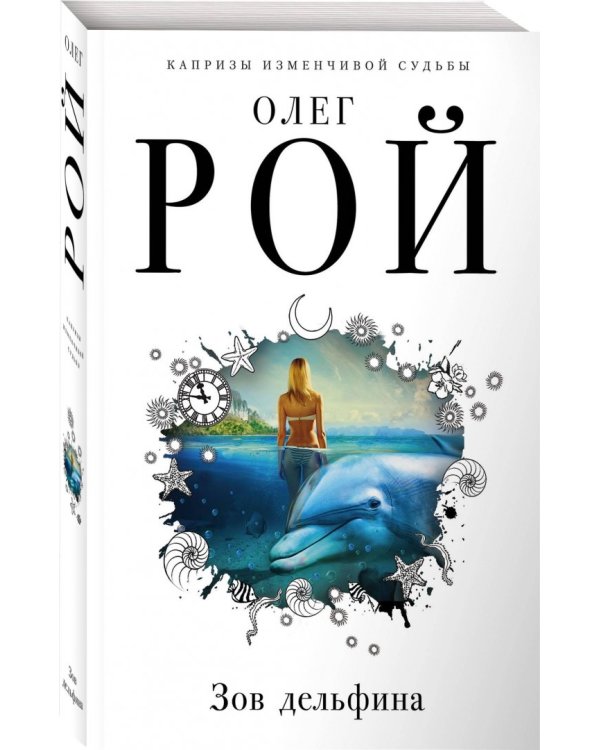 Зов дельфина