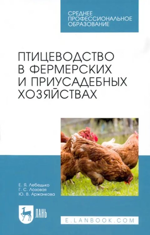 Животноводство Птицеводство в фермерских и приусадебных хозяйствах. Учебное пособие