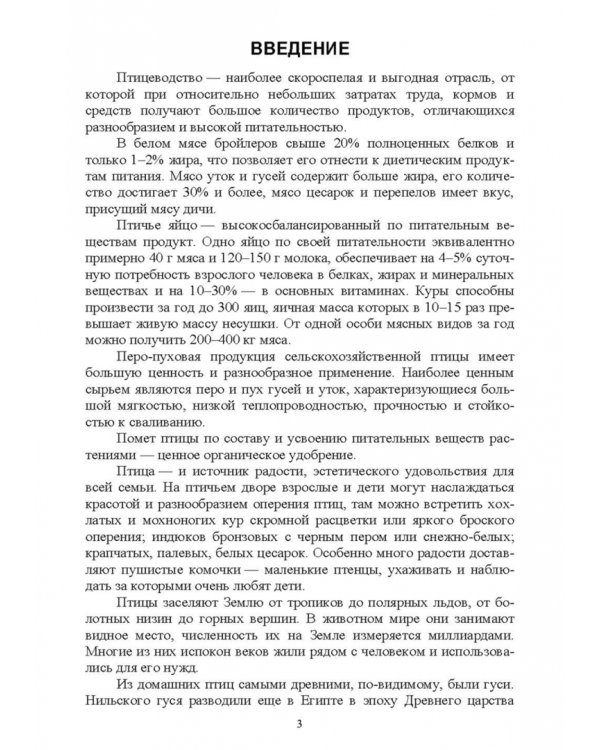 Дополнительное изображение книги «Птицеводство в фермерских и приусадебных хозяйствах. Учебное пособие»