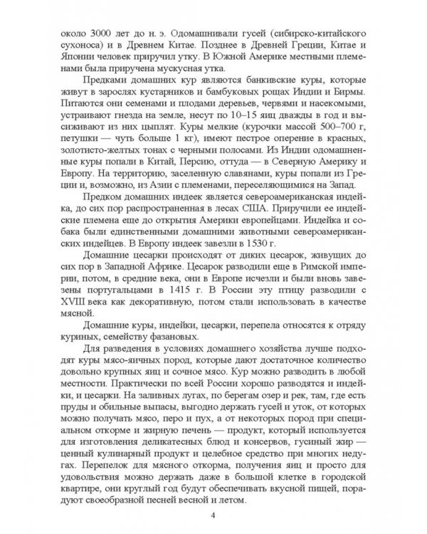 Дополнительное изображение книги «Птицеводство в фермерских и приусадебных хозяйствах. Учебное пособие»