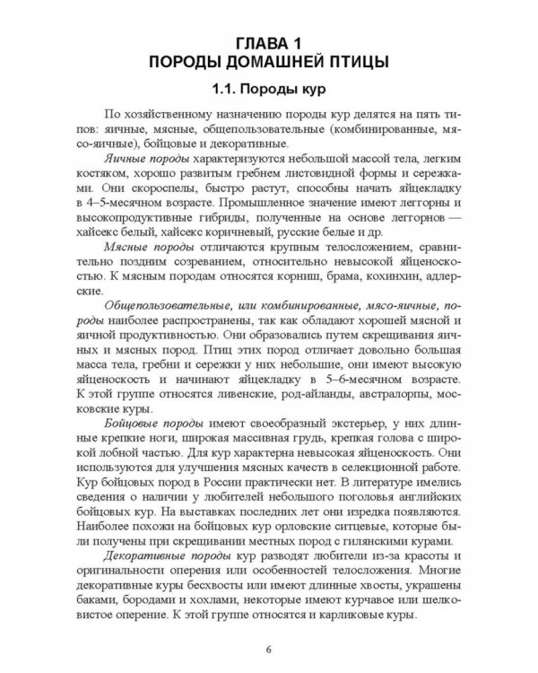 Дополнительное изображение книги «Птицеводство в фермерских и приусадебных хозяйствах. Учебное пособие»