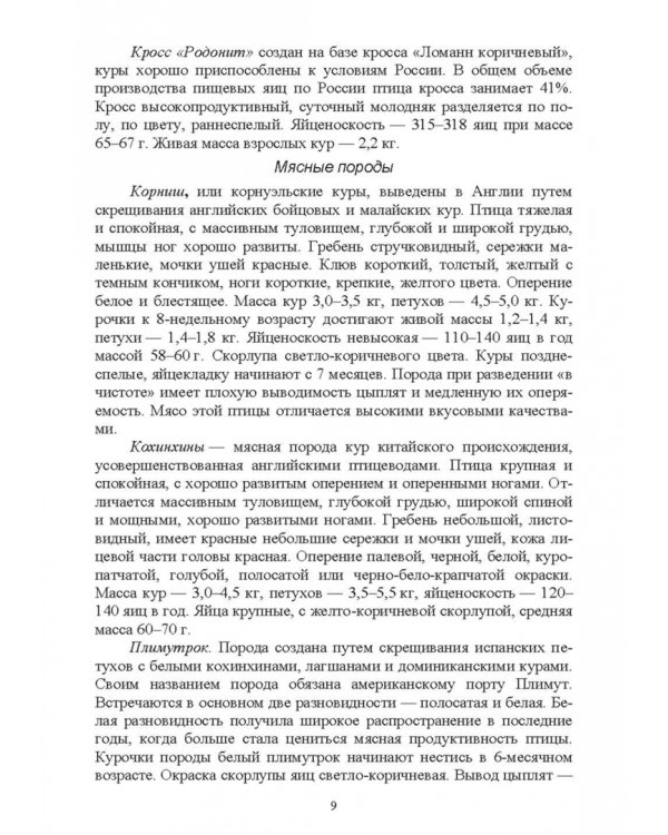 Дополнительное изображение книги «Птицеводство в фермерских и приусадебных хозяйствах. Учебное пособие»