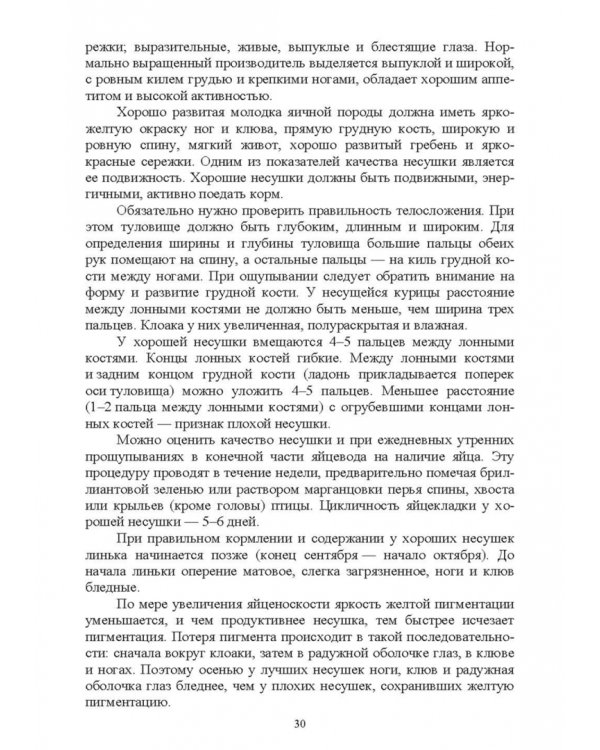 Дополнительное изображение книги «Птицеводство в фермерских и приусадебных хозяйствах. Учебное пособие»
