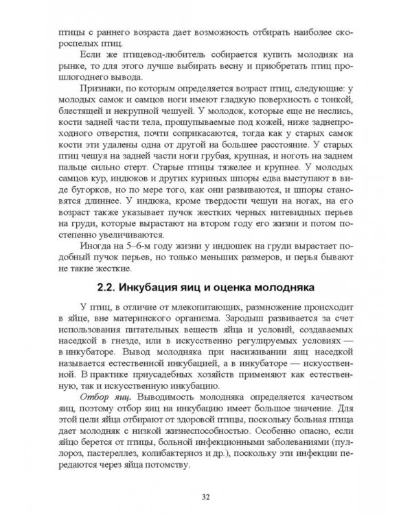 Дополнительное изображение книги «Птицеводство в фермерских и приусадебных хозяйствах. Учебное пособие»