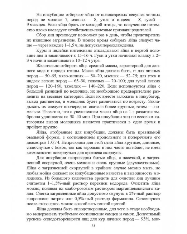 Дополнительное изображение книги «Птицеводство в фермерских и приусадебных хозяйствах. Учебное пособие»
