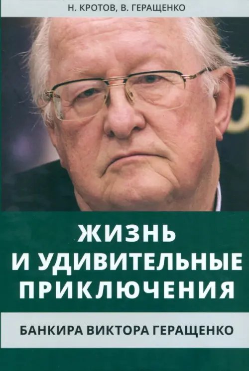 Жизнь и удивительные приключения банкира Виктора Геращенко Жизнь и удивительные приключения банкира Виктора Геращенко