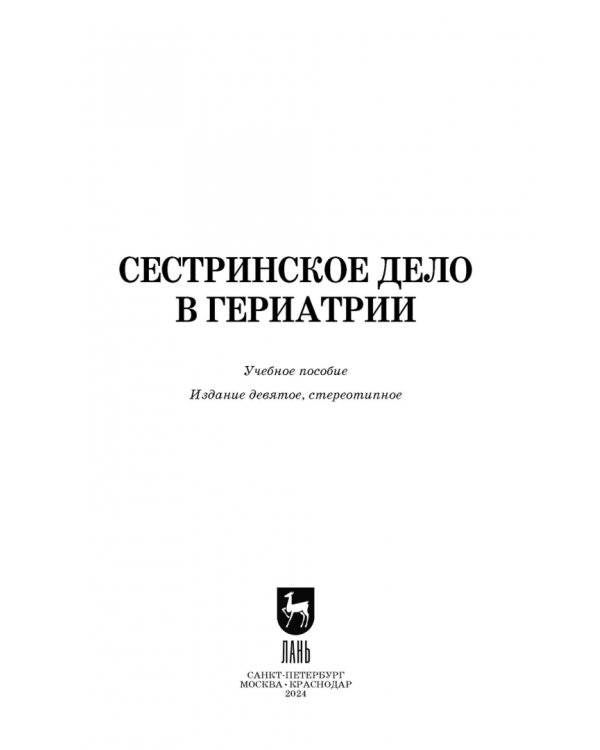 Сестринское дело в гериатрии