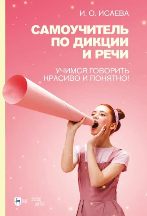 Самоучитель по дикции и речи. Учимся говорить красиво и понятно! Учебно-методическое пособие