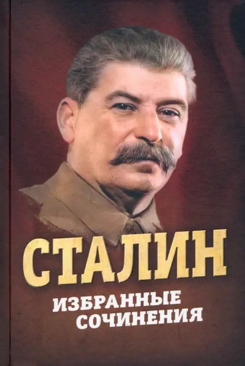 Сталин. Избранные сочинения Сталин. Избранные сочинения