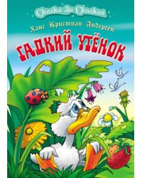 Гадкий утенок