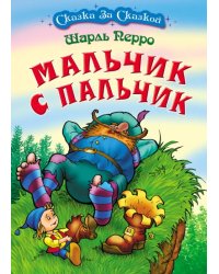 Мальчик с пальчик