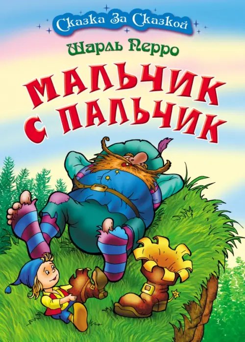 Сказка за сказкой Мальчик с пальчик