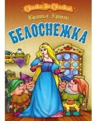 Белоснежка